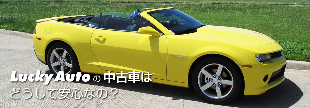 Lucky Autoの中古車はどうして安心なの？