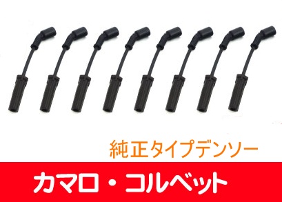 商品番号6975/コルベット　プラグコードSET/プラグSET