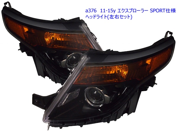 商品番号6666/11-15y エクスプローラー US仕様/日本使用　ヘッドライト;