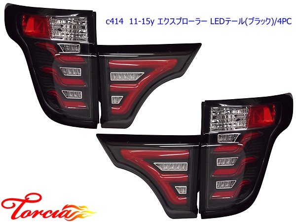 商品番号6667/【Torcia】11-15y エクスプローラー LEDテール(4PC)