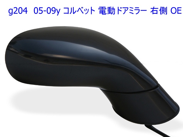 商品番号6261/05-09y コルベット 電動ドアミラー