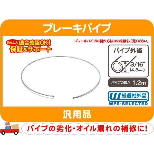 ブレーキパイプ・外径3/16(4.8mm) 長さ1.2m アメ車 旧車　PBH