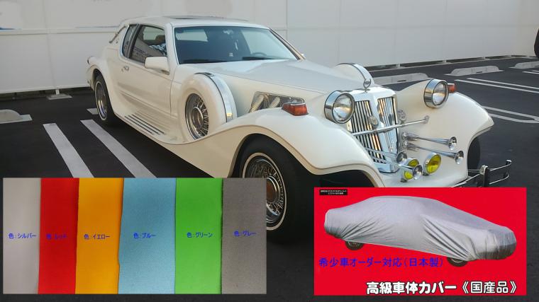 商品番号6243/ボディカバー(希少車オーダー可能)型取りOK)ティファニーなど;