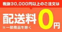 配送料＆代引手数料0円