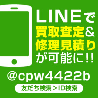 LINEで買取査定＆修理見積り