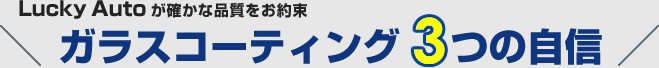 ガラスコーティング３つの自信