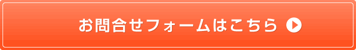 お問い合わせボタン